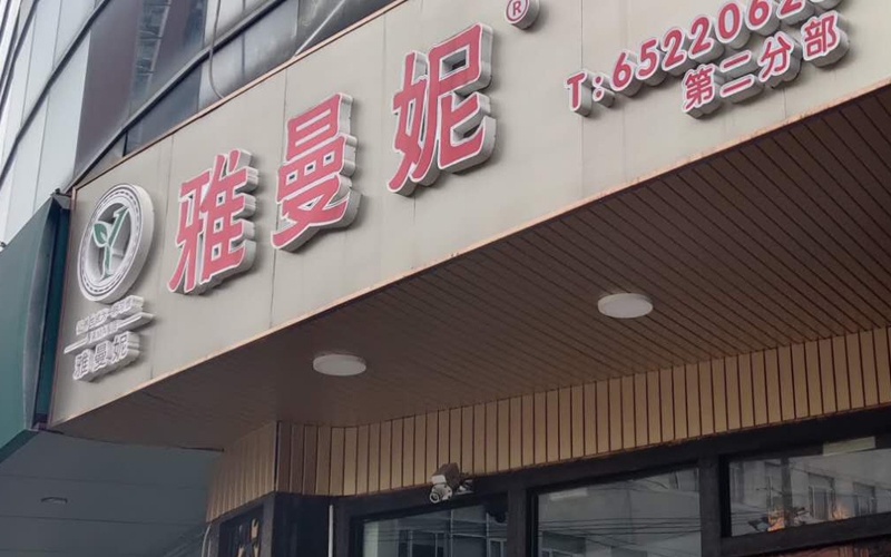 雅曼妮连锁店卫生检测现场